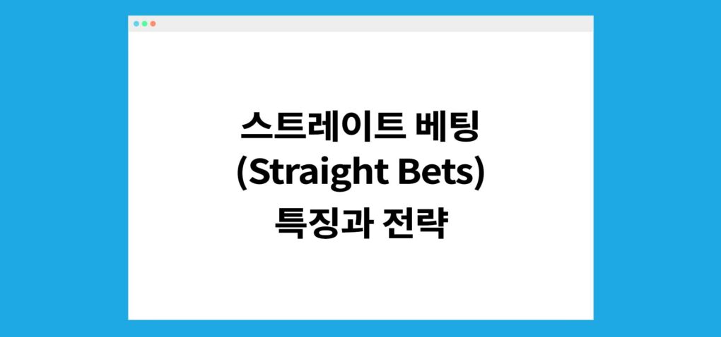 스트레이트 베팅 (Straight Bets) 특징과 전략