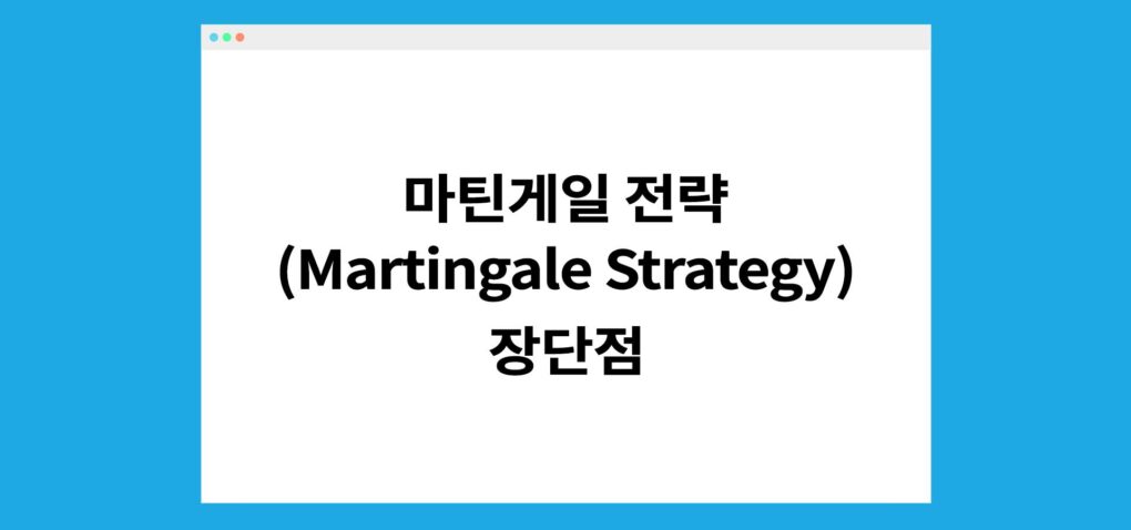 마틴게일 전략 (Martingale Strategy) 장단점