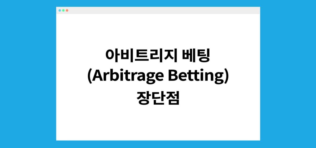 아비트리지 베팅 (Arbitrage Betting) 장단점